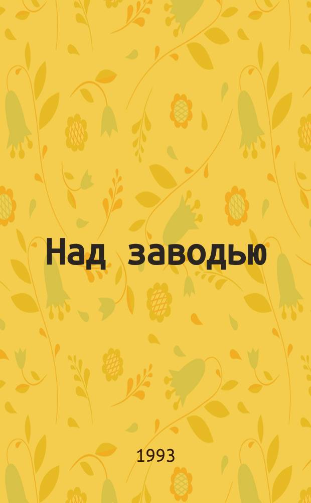 Над заводью : Стихи