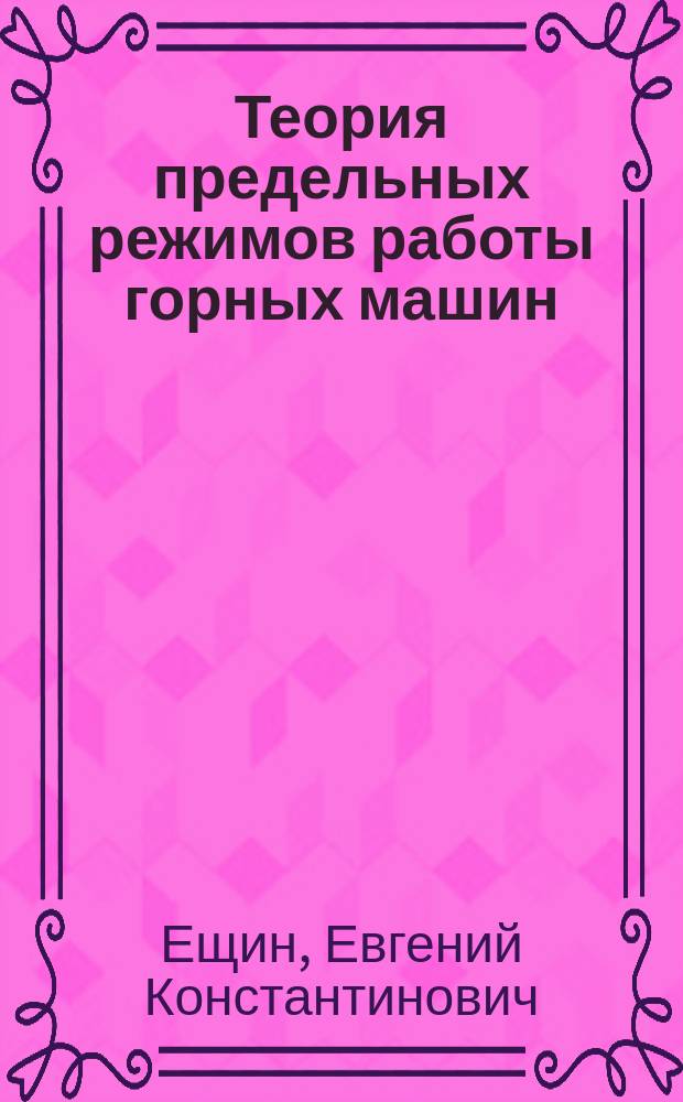 Теория предельных режимов работы горных машин