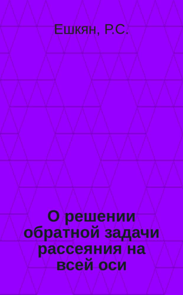 О решении обратной задачи рассеяния на всей оси