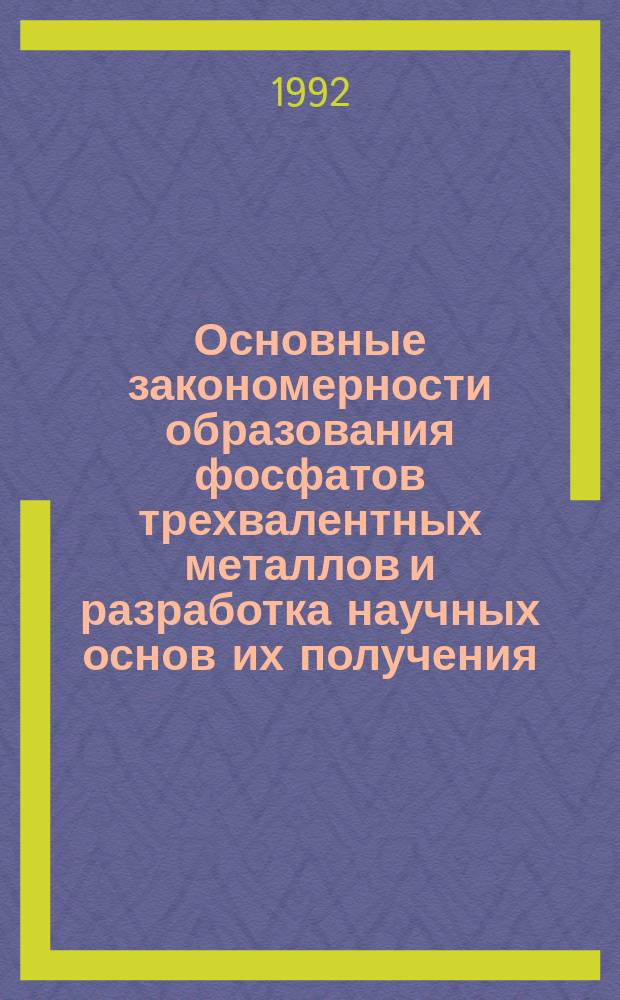 Основные закономерности образования фосфатов трехвалентных металлов и разработка научных основ их получения : Автореф. дис. на соиск. учен. степ. д. т. н
