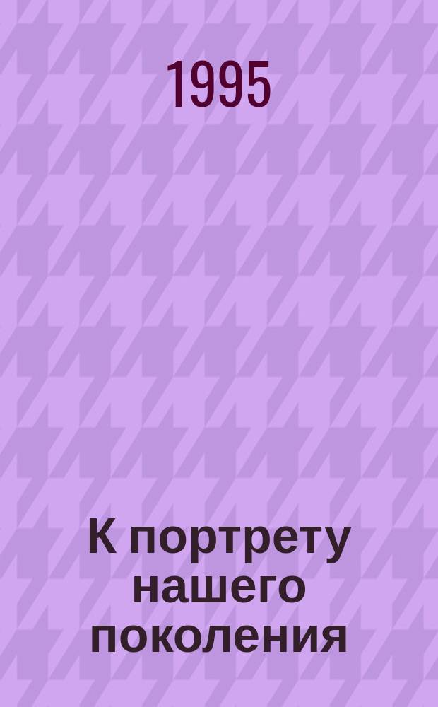 К портрету нашего поколения : О судьбах выпускников шк. № 43 им. А.С. Пушкина г. Ярославля нач. 40-х гг.