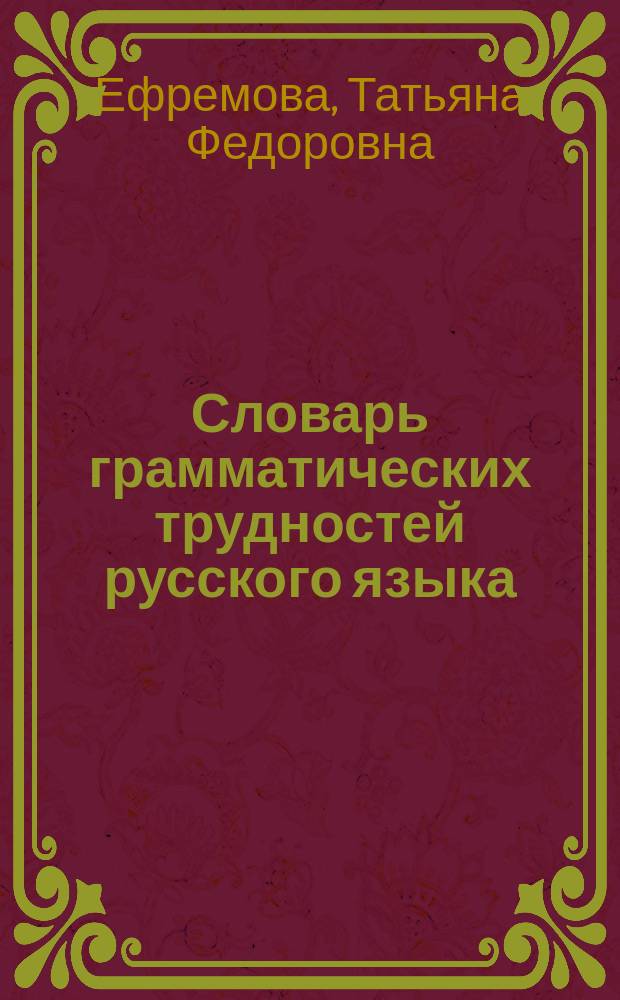 Словарь грамматических трудностей русского языка