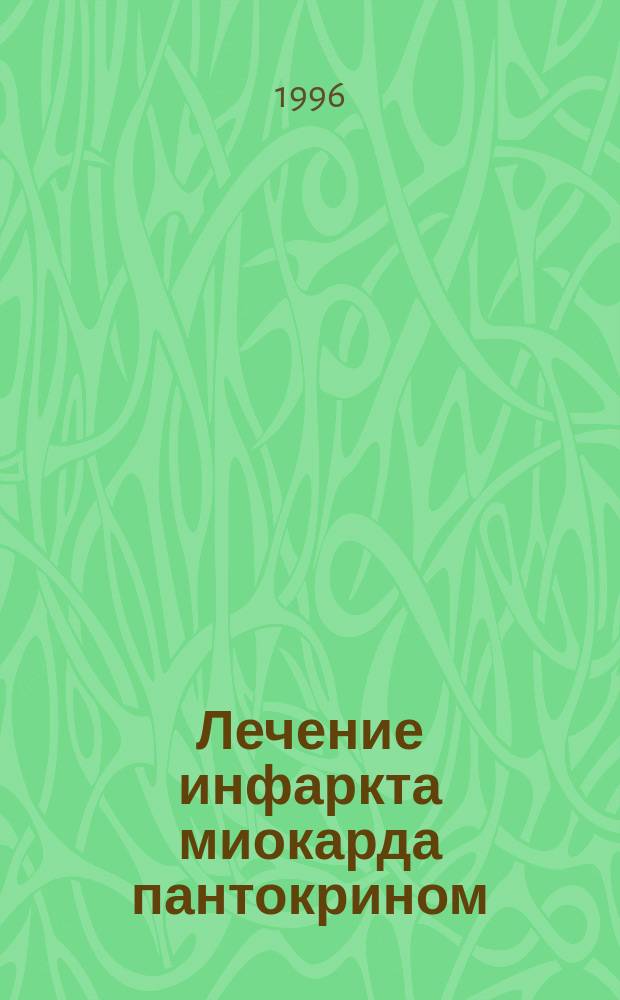 Лечение инфаркта миокарда пантокрином