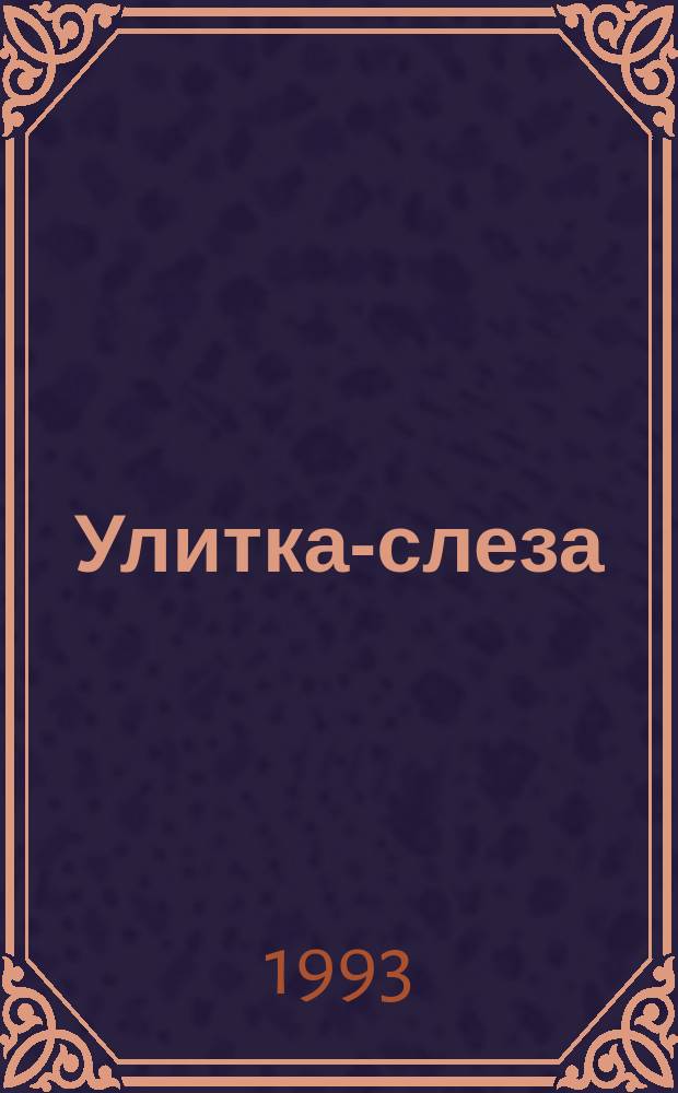 Улитка-слеза : Стихи