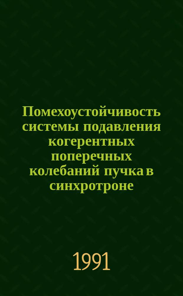 Помехоустойчивость системы подавления когерентных поперечных колебаний пучка в синхротроне