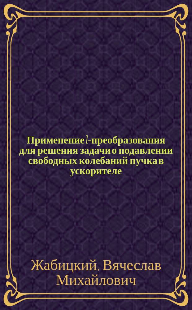 Применение Z-преобразования для решения задачи о подавлении свободных колебаний пучка в ускорителе