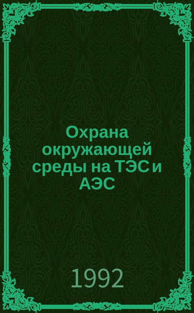Охрана окружающей среды на ТЭС и АЭС : Учеб. для энерг. и энергостроит. техникумов