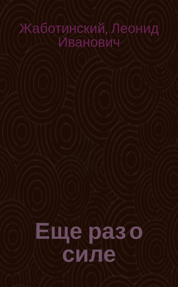 Еще раз о силе : Метод. указания для студентов