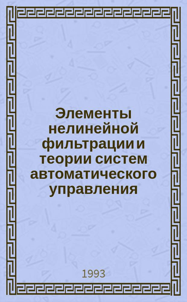 Элементы нелинейной фильтрации и теории систем автоматического управления : Учеб. пособие