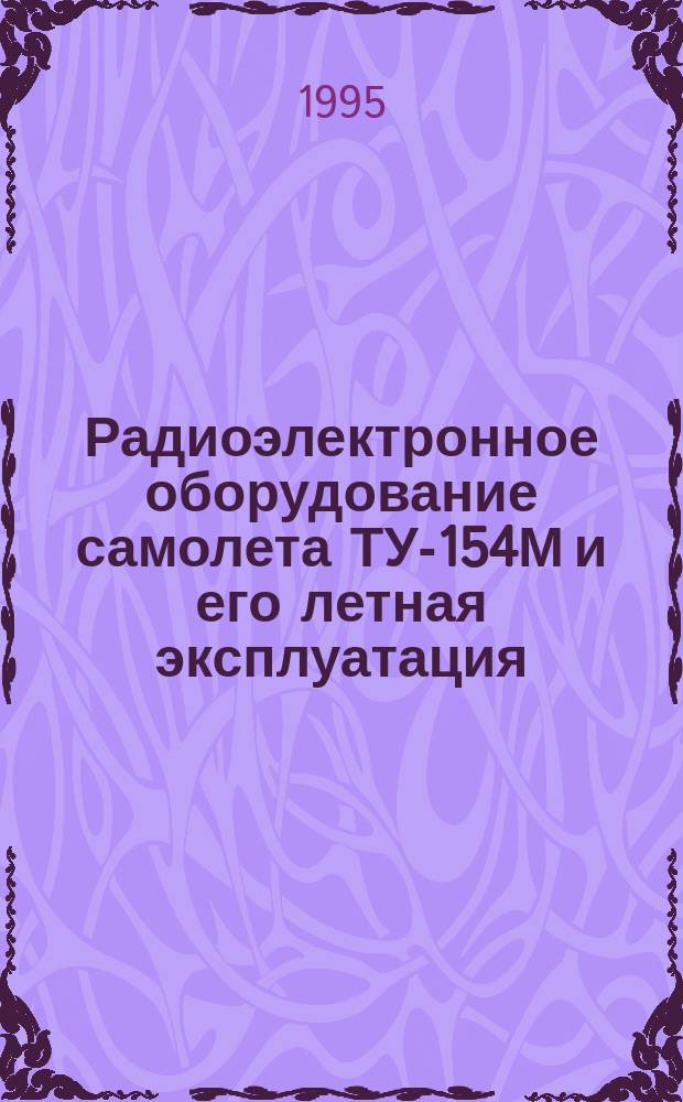 Радиоэлектронное оборудование самолета ТУ-154М и его летная эксплуатация