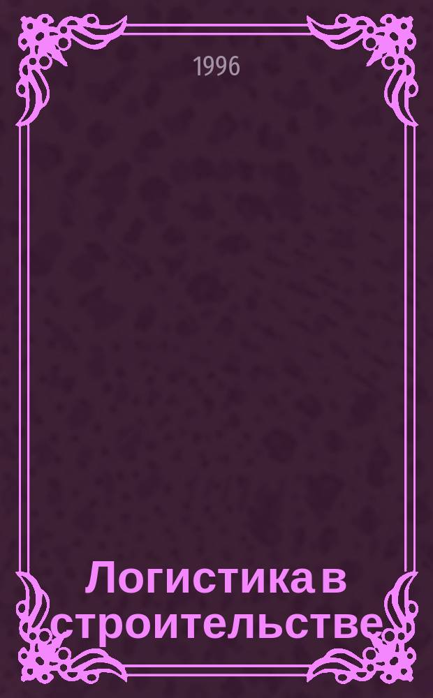 Логистика в строительстве : Учеб. пособие