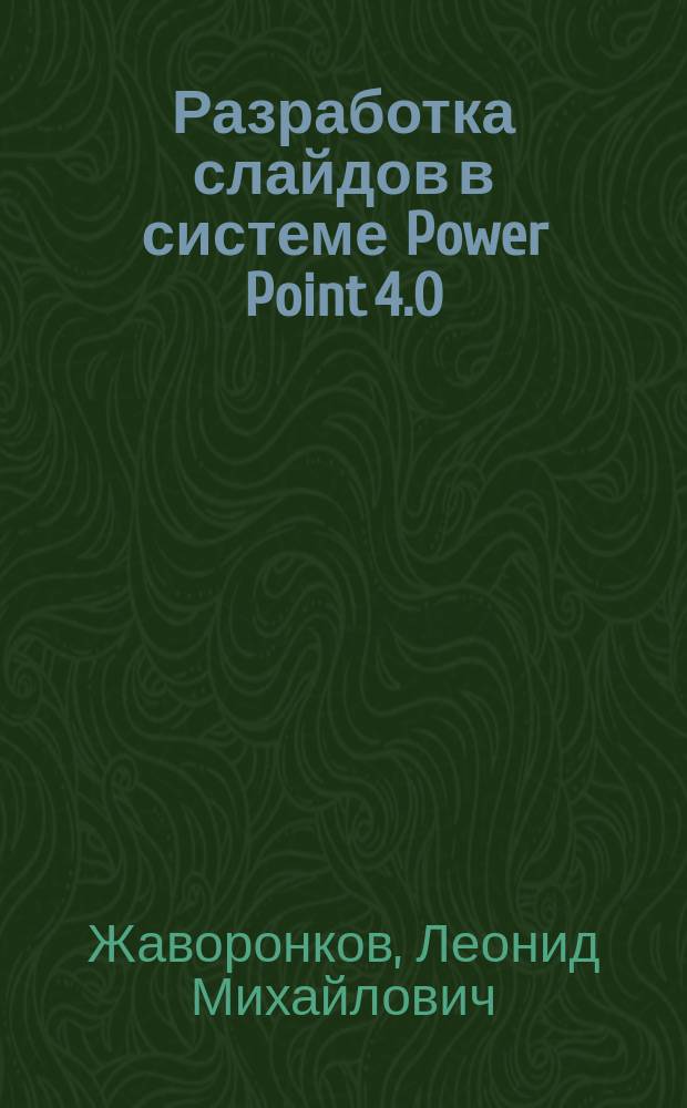 Разработка слайдов в системе Power Point 4.0