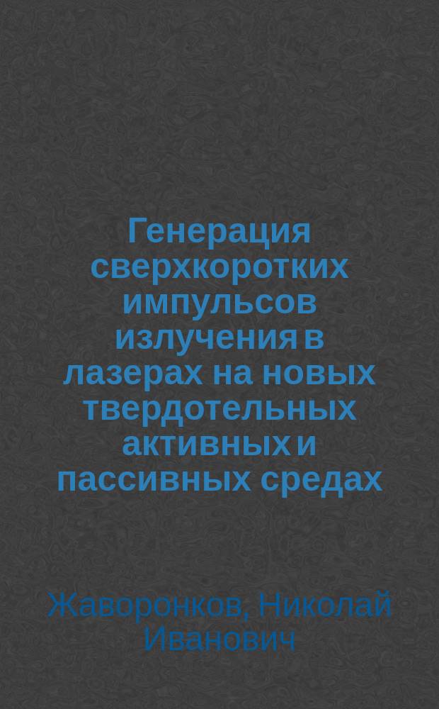 Генерация сверхкоротких импульсов излучения в лазерах на новых твердотельных активных и пассивных средах : Автореф. дис. на соиск. учен. степ. к. ф.-м. н