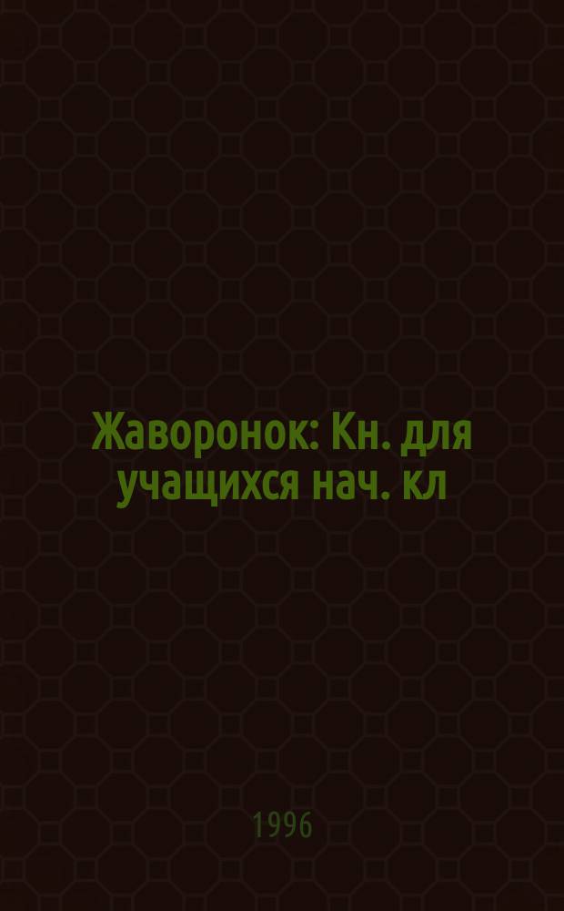 Жаворонок : Кн. для учащихся нач. кл