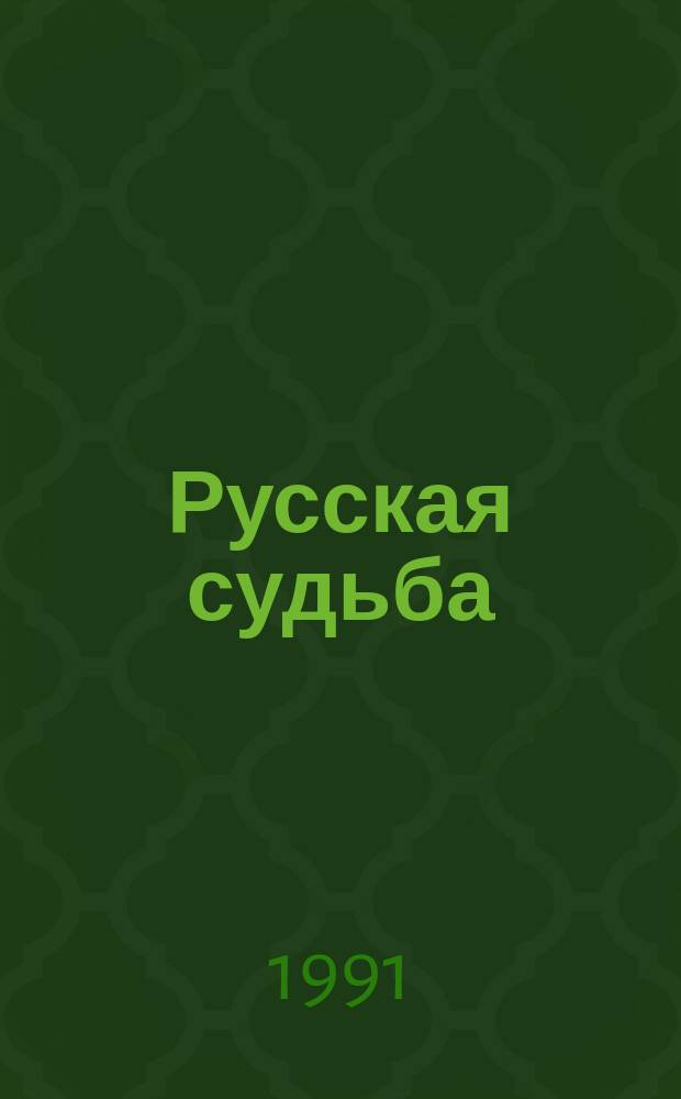 Русская судьба : Записки члена НТС о гражд. и второй мировой войне