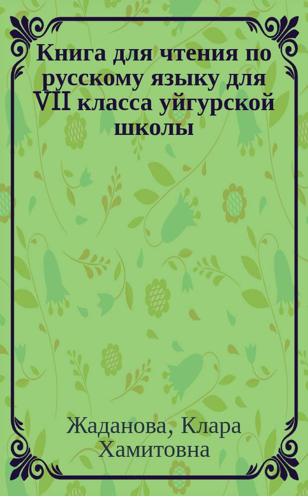 Книга для чтения по русскому языку для VII класса уйгурской школы