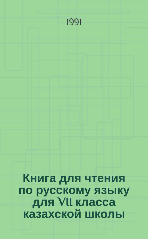 Книга для чтения по русскому языку для VII класса казахской школы