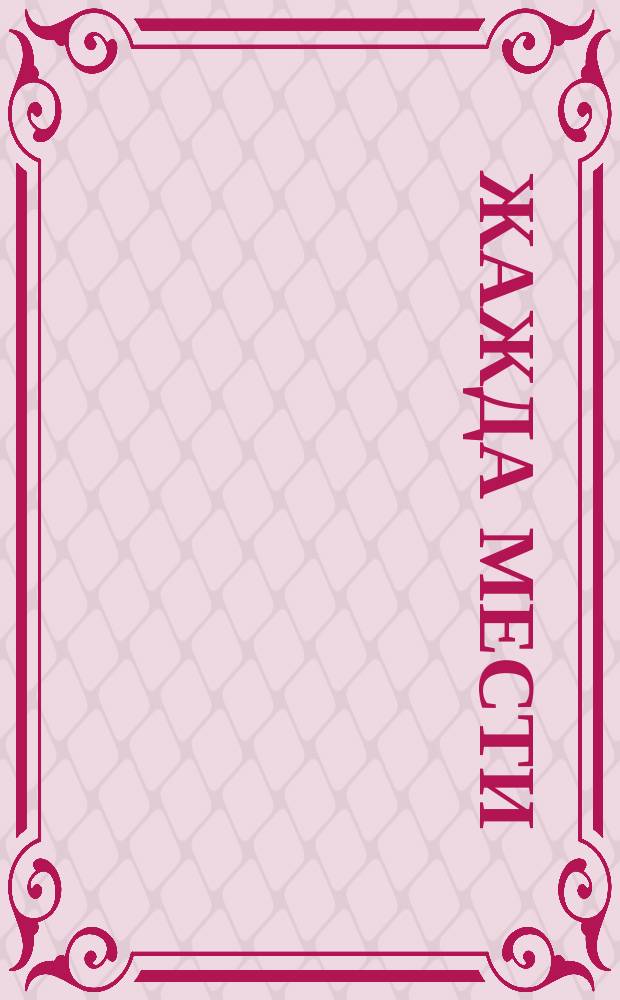 Жажда мести; Храм любви / Лит. версия В. Андреева, В. Яцкевича; Ил. М. Горняка