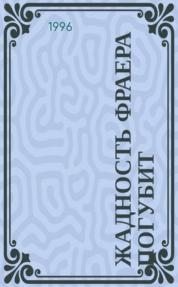 Жадность фраера погубит : Анекдоты