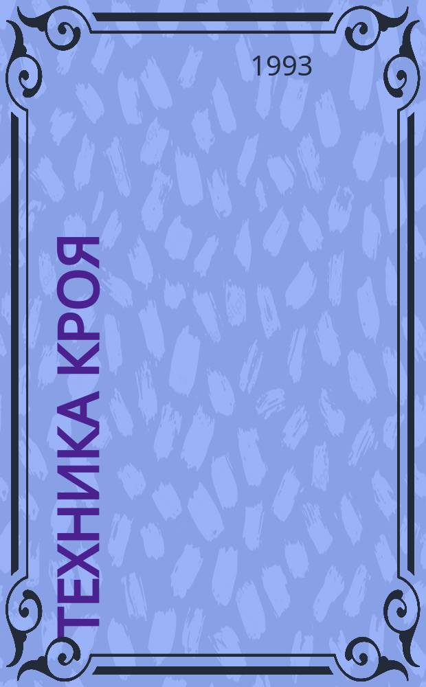 Техника кроя