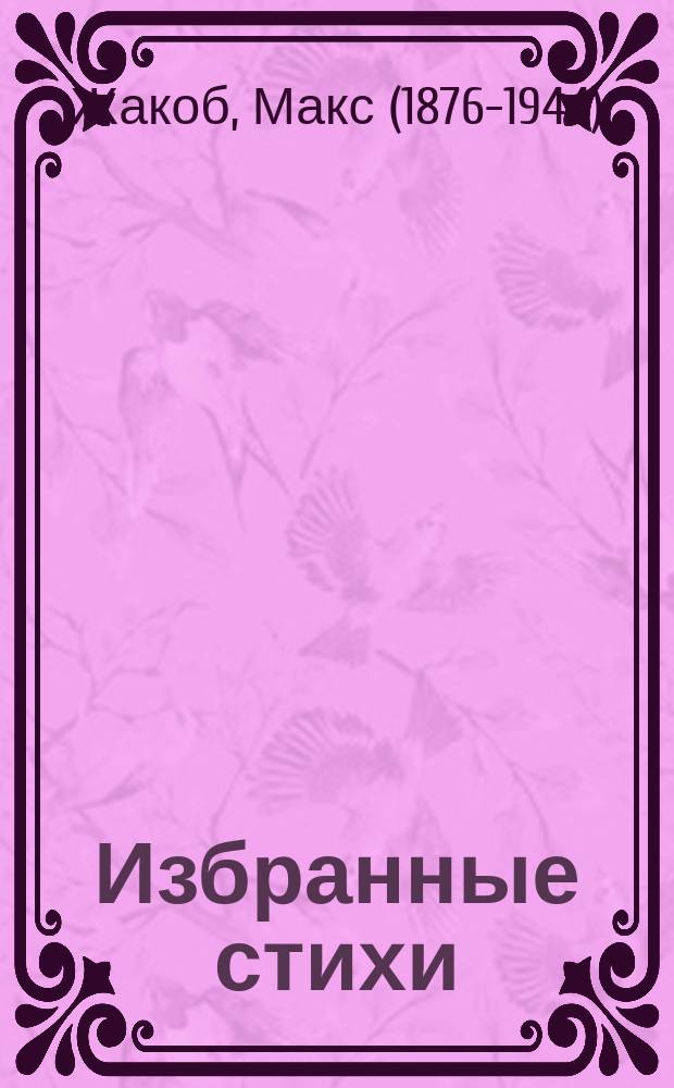 Избранные стихи