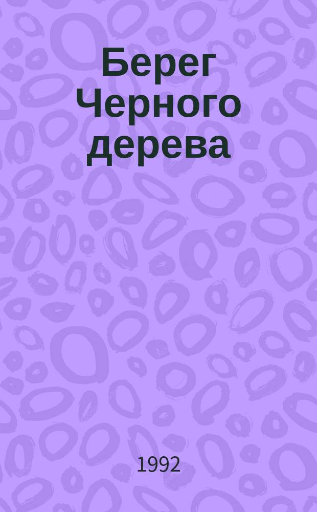 Берег Черного дерева; Берег Слоновой кости; Песчаный город: Романы: Пер. с фр. / Луи Жаколио; Ил. В.А. Звольского