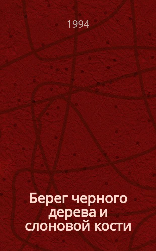 Берег черного дерева и слоновой кости : Роман : Пер. с фр.. Отважные мореплаватели : [Приключенч. повесть Пер. с англ.]