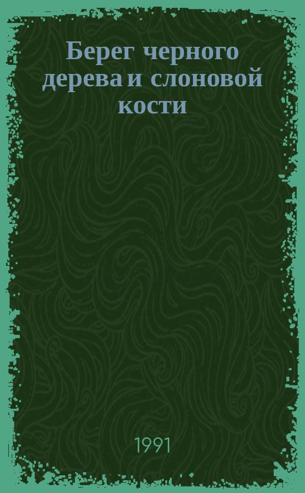 Берег черного дерева и слоновой кости : Роман : Пер. с фр