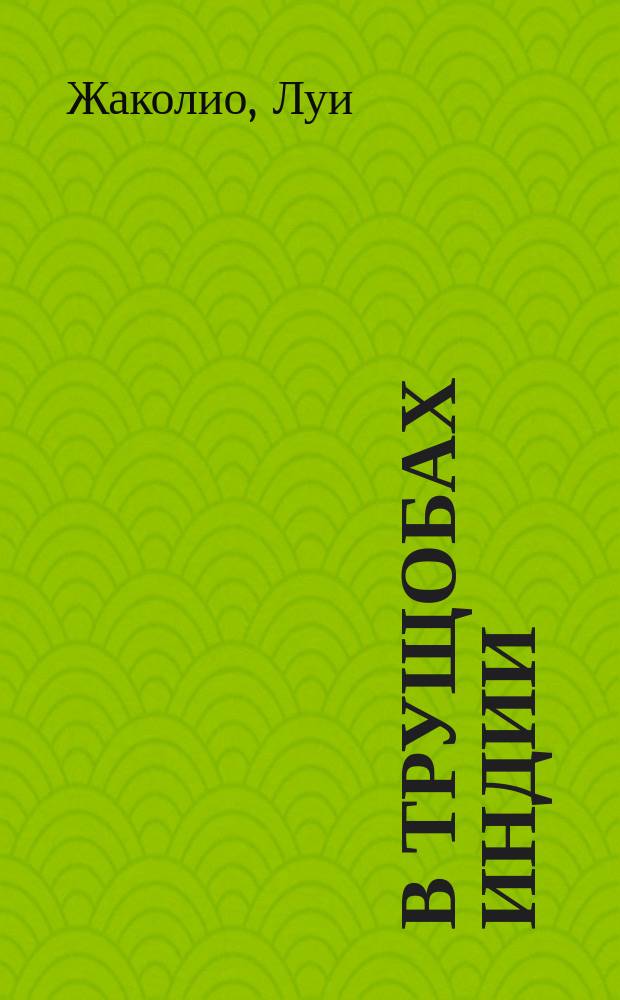 В трущобах Индии : Роман : Пер. с фр