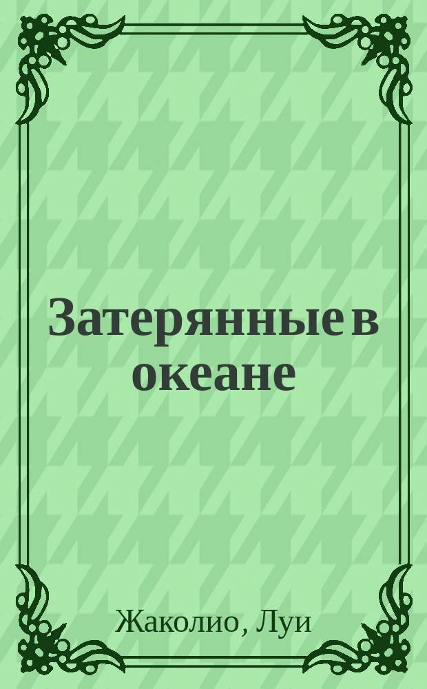 Затерянные в океане : Пер. с фр.