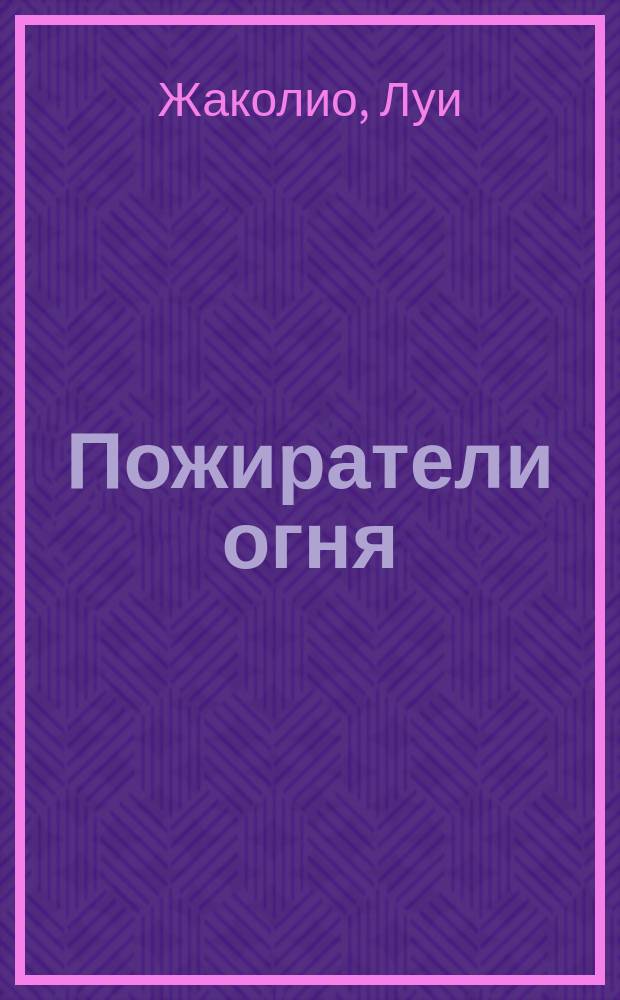 Пожиратели огня : Пер. с фр.