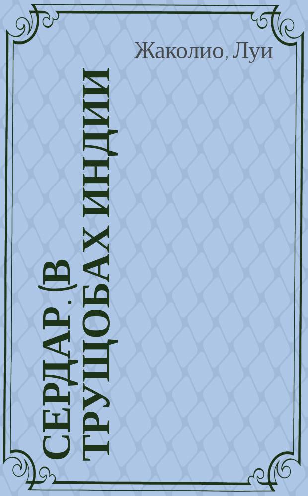 Сердар. (В трущобах Индии) : Роман