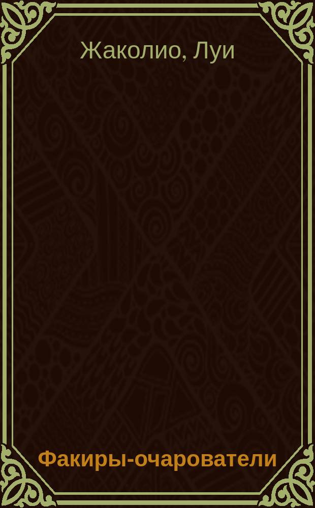 Факиры-очарователи : Сборник : Пер. с фр.