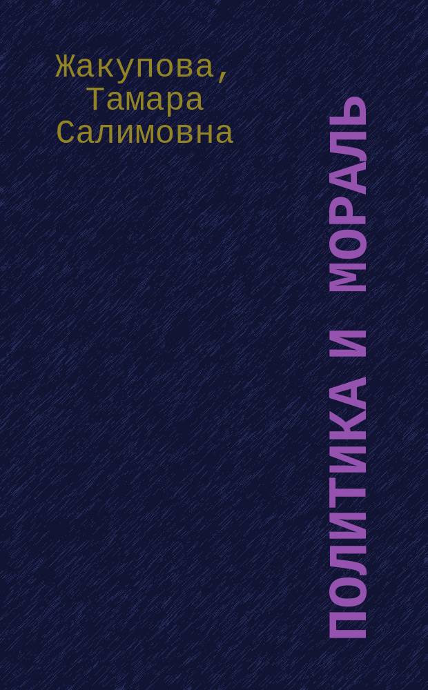 Политика и мораль