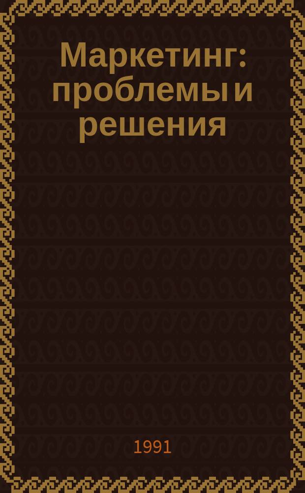 Маркетинг: проблемы и решения