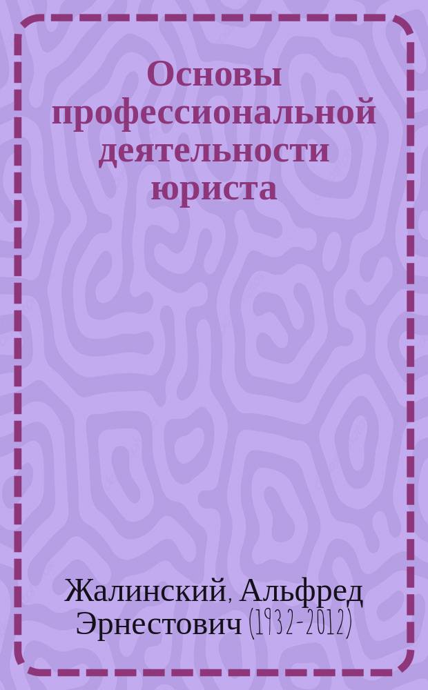 Основы профессиональной деятельности юриста : (Введ. в специальность) : Для юрид. фак.