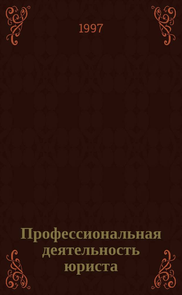 Профессиональная деятельность юриста : Введ. в специальность : Учеб. пособие для вузов
