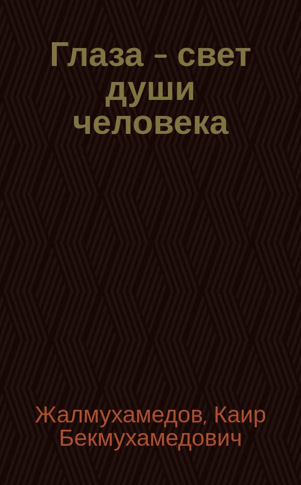 Глаза - свет души человека