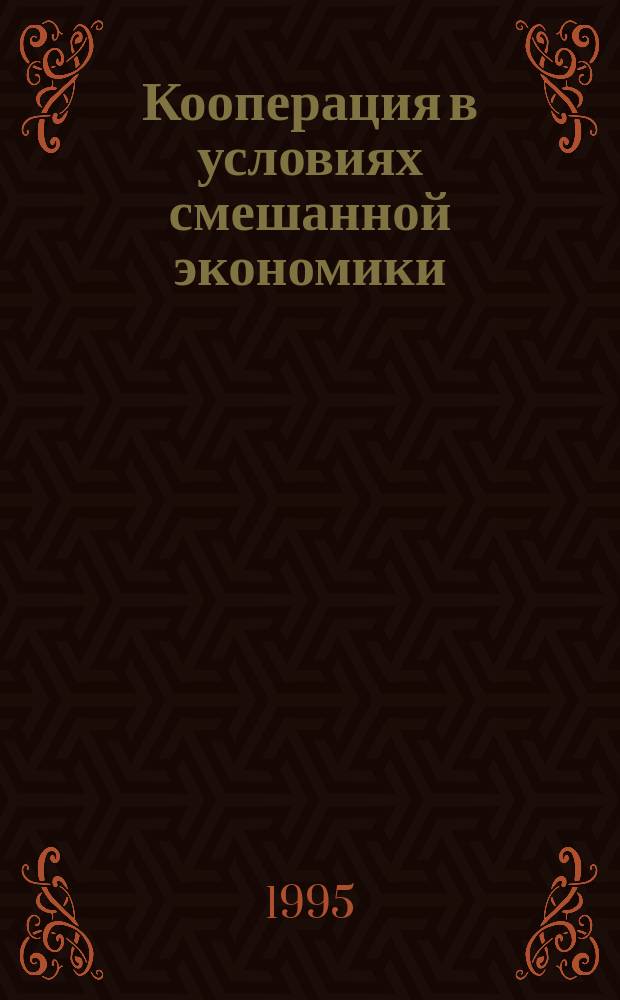 Кооперация в условиях смешанной экономики: финансово-кредитный механизм стимулирования эффективности производства