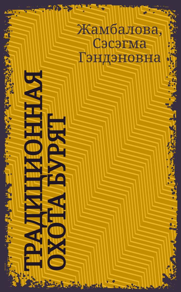 Традиционная охота бурят