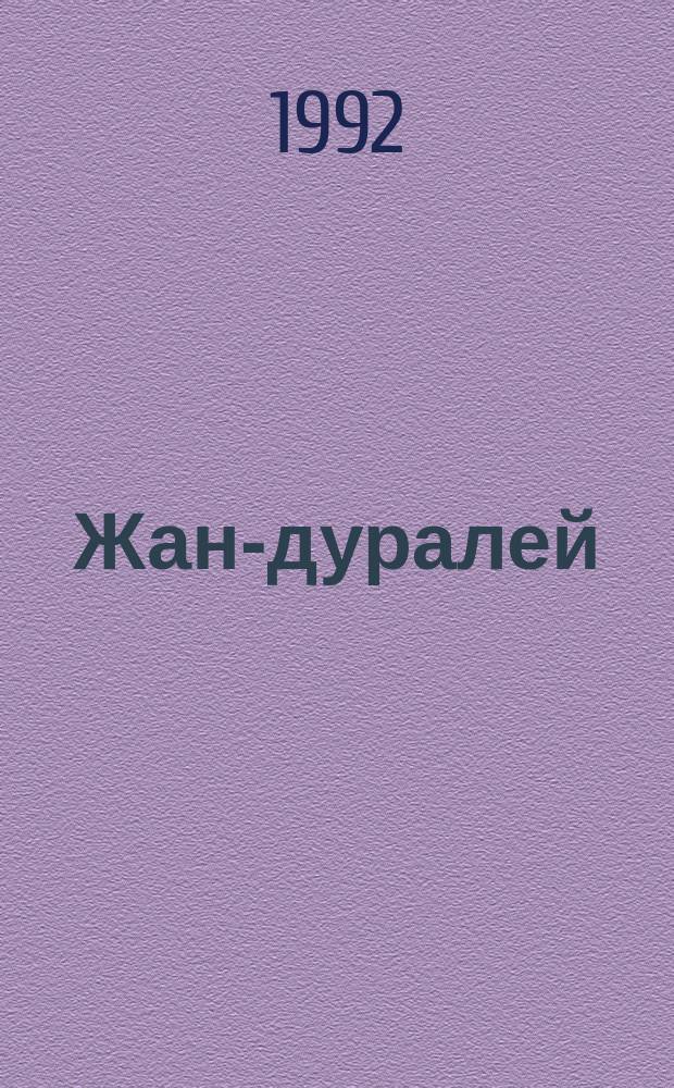 Жан-дуралей : Фр. сказка : Для дошк. возраста : Перевод