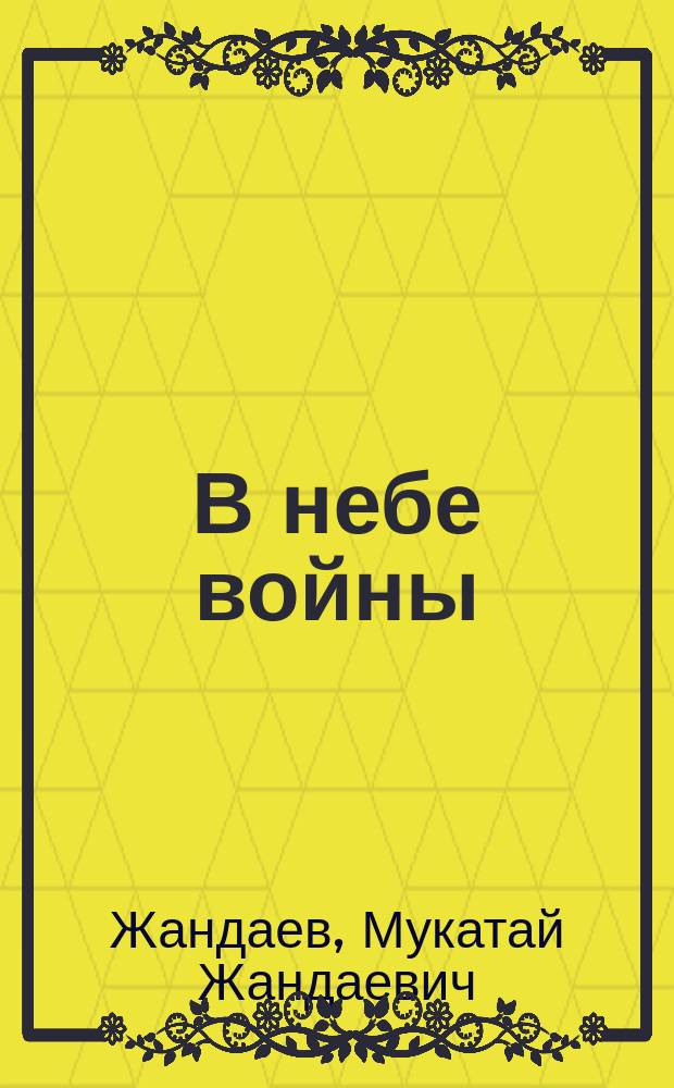 В небе войны : Воспоминания летчика