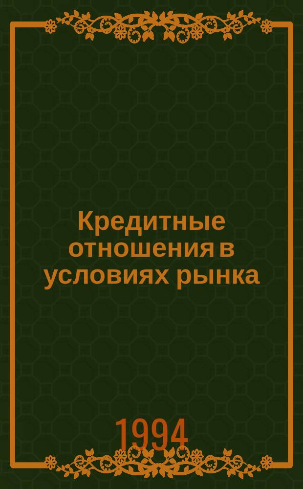 Кредитные отношения в условиях рынка : (Методол. и теорет. вопр.)