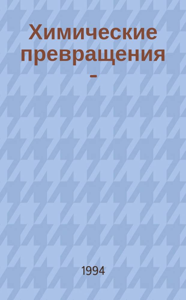 Химические превращения 2-(2'-гидроксиэтокси)-этил- и 3-(о-метоксифенокси)-2-гидроксипропилхлоридов : Автореф. дис. на соиск. учен. степ. к. х. н