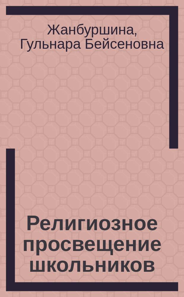 Религиозное просвещение школьников