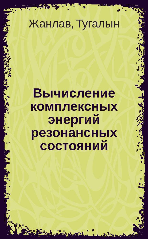 Вычисление комплексных энергий резонансных состояний