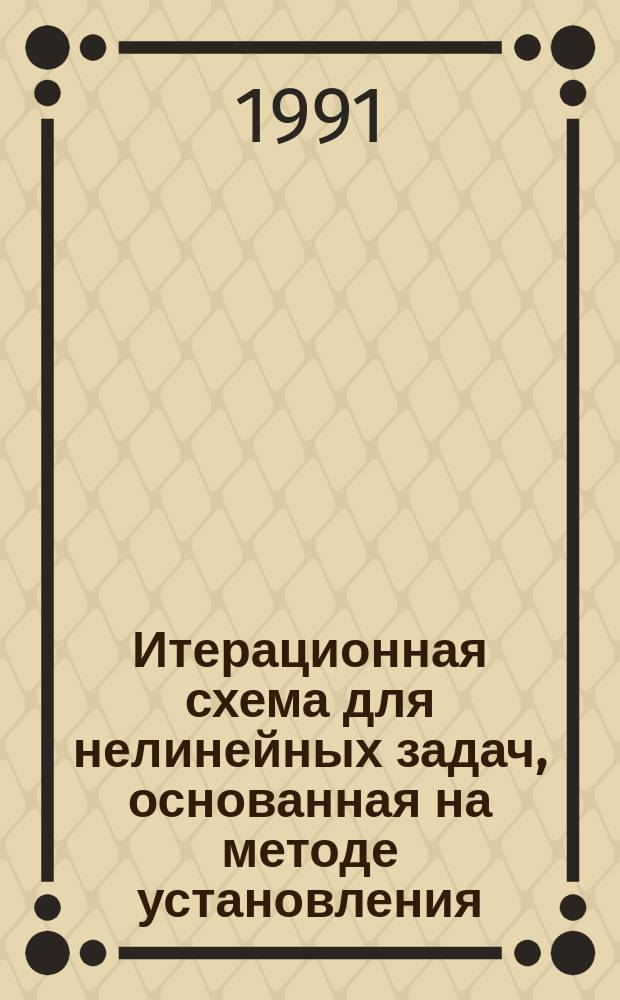 Итерационная схема для нелинейных задач, основанная на методе установления