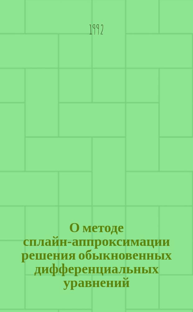 О методе сплайн-аппроксимации решения обыкновенных дифференциальных уравнений