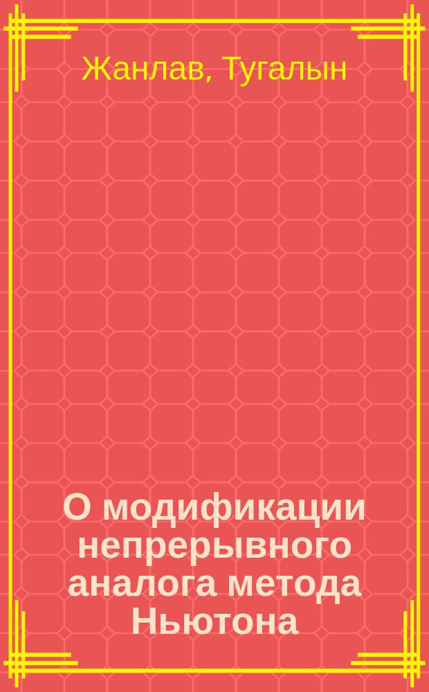 О модификации непрерывного аналога метода Ньютона