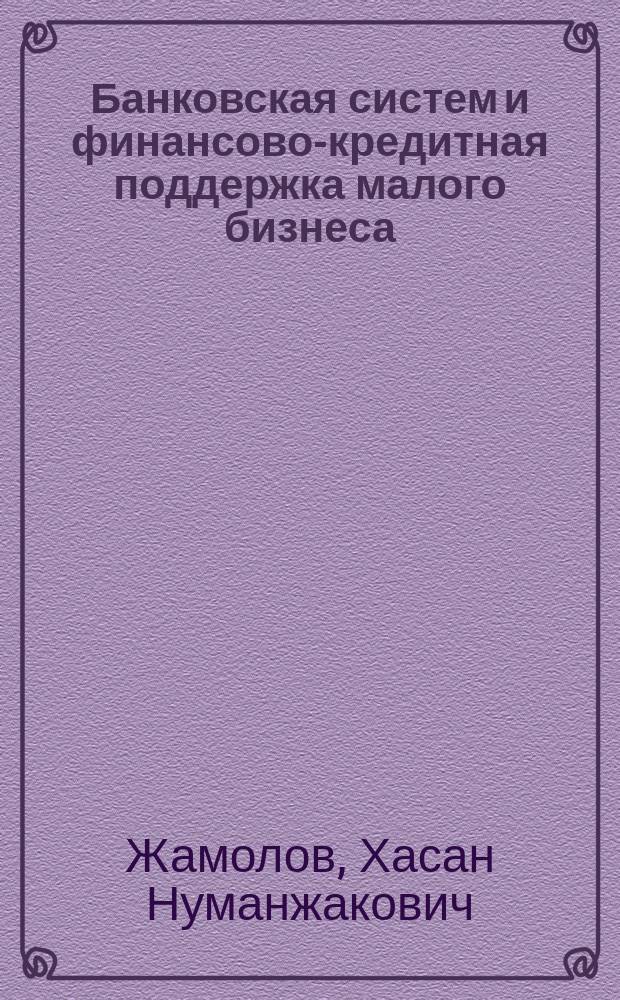Банковская систем и финансово-кредитная поддержка малого бизнеса